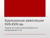 Буржуазные революции XVII-XVIII вв.