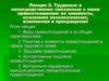 Трудовые и непосредственно связанные с ними правоотношения: их элементы, основания возникновения, изменения и прекращения