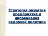 Стратегия развития предприятия и направления кадровой политики