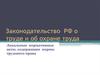 Законодательство РФ о труде и об охране труда