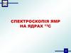 Спектроскопія ямр на ядрах 13с