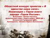 Областной конкурс проектов « В единстве наша сила». Номинация « Герои моего народа - Герои России»