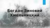 Богдан Зиновий Хмельницкий