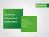 Линейка кредитных продуктов ОТП Банк. Курс для сотрудников Сектора Развития Бизнеса