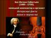 Бах Иоганн Себастьян (1685-1750)