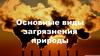 Основные виды загрязнения природы