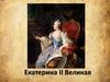 Екатерина II Великая