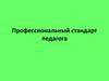 Профессиональный стандарт педагога