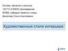 Художественные стили интерьера
