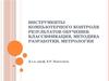Инструменты компьютерного контроля результатов обучения. Классификация, методика разработки, метрология