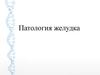 Патология желудка