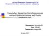 Қазақстан Республикасында иммунопрофилактиканы жүргізудің ерекшеліктері