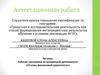 Аттестационная работа. Рабочая программа по внеурочной деятельности «Основы финансовой грамотности»
