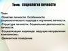 Cоциология личности. (Тема 4)