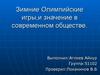 Зимние Олимпийские игры, и их значение в современном обществе