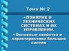 Понятие о технических системах и их управлении. Тема 2