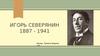 Игорь Северянин