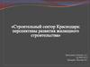 Строительный сектор Краснодара: перспективы развития жилищного строительства