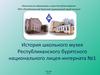История школьного музея Республиканского Бурятского национального лицея-интерната