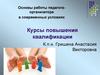 Основы работы педагога-организатора в современных условиях. Курсы повышения квалификации