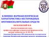 Клинико-фармакологическая характеристика нестероидных противостоит полных средств