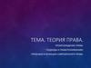 Теория права. Происхождение права. Подходы к правопониманию. Признаки и функции современного права
