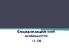Социализация и её особенности