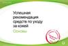 Успешная рекомендация средств по уходу за кожей. Oriflame Cosmetics