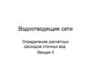 Водоотводящие сети. Определение расчётных расходов сточных вод. (Лекция 3)