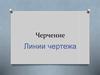 Черчение. Линии чертежа