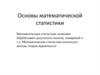 Математическая статистика