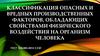 Классификация опасных и вредных производственных факторов, обладающих свойствами физического воздействия на организм человека