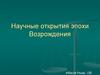 Научные открытия эпохи Возрождения