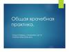 Общая врачебная практика