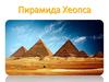 Пирамида Хеопса
