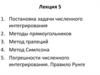 Численное интегрирование и его погрешности. Методы прямоугольников и трапеций. Метод Симпсона. Правило Рунге. (Лекция 5)