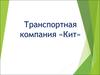 Транспортная компания «Кит»