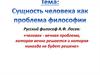 Сущность человека, как проблема философии