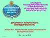 Теоретические основы безопасности жизнедеятельности