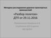 Методика расследования дорожно-транспортных происшествий