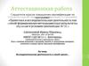 Аттестационная работа. Исследовательская деятельность в моей школе…