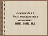 Роль государства в экономике. ВВП. ВНП. НД