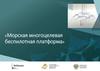 Морская многоцелевая беспилотная платформа
