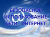 Безопасное использование сети интернет