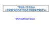 Координатная плоскость. (6 класс)