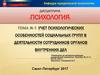 Учет психологических особенностей социальных групп в деятельности сотрудников органов внутренних дел