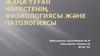Жаңа туған нәрестенің физиологиясы және патологиясы