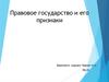 Правовое государство и его признаки