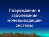 Повреждения и заболевания мочевыводящей системы