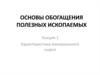 Основы обогащения полезных ископаемых. Характеристика минерального сырья. Лекция 1